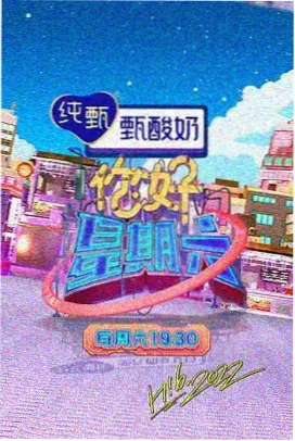 野声厨房综艺海报